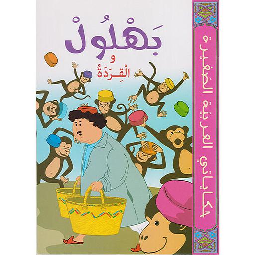 بهلول والقردة