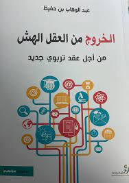 الخروج من العقل الهش من أجل عقد تربوي جديد