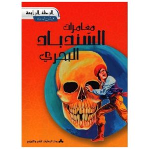 4 مغامرات السندباد البحري