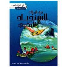 6 مغامرات السندباد البحري