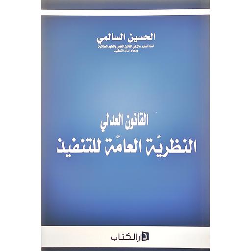 القانون العدلي النظرية العامة للتنفيذ