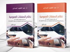 نظام الصفقات العمومية 1/2