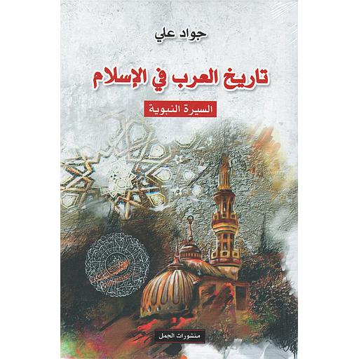 تاريخ العرب في الإسلام السيرة النبوية