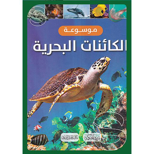موسوعة الكائنات البحرية