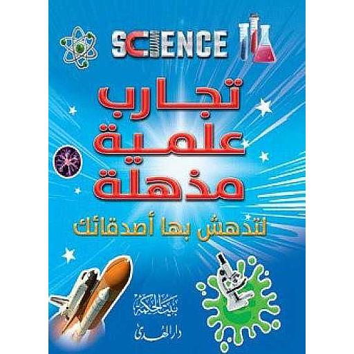 تجارب علمية مذهلة لتدهش بها اصدقائك