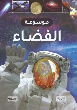 موسوعة الفضاء