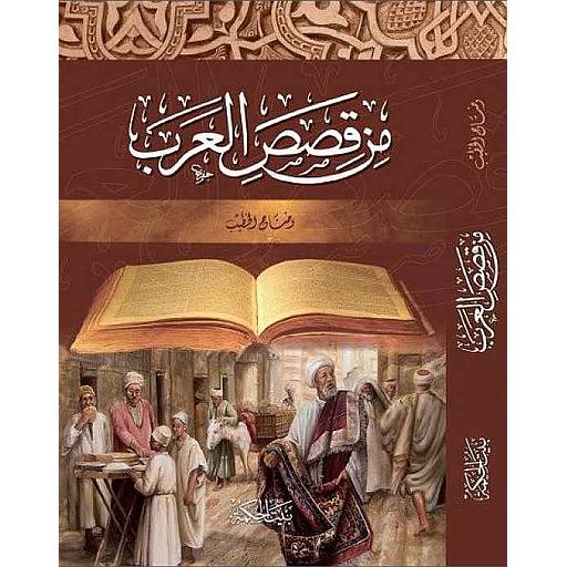 من قصص العرب