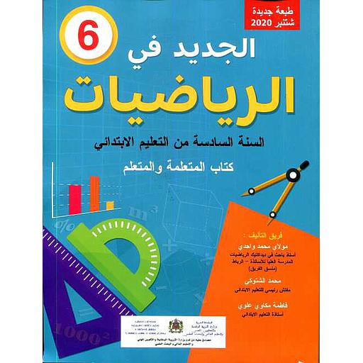 الجديد في الرياضيات 6 إبتدائي تلميذ طبعة 2025