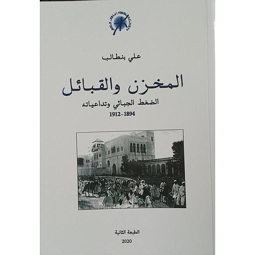 المخزن والقبائل الضغط الجبائي وتداعياته 1912/1894 الطبعة 2