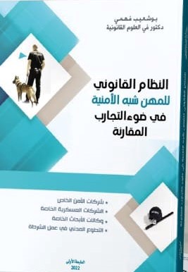 النظام القانوني للمهن شبه الأمنية في ضوء التجارب المقارنة