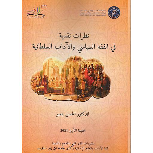 نظرات نقدية في الفقه السياسي والآداب السلطانية
