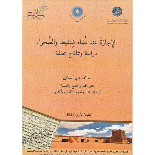 الإجازة عند علماء شنقيط والصحراء دراسة ونماذج محققة