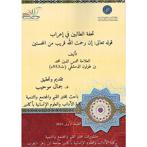 تحفة الطالبين في اعراب قوله تعالى: ان رحمت الله قريب من المحسنين