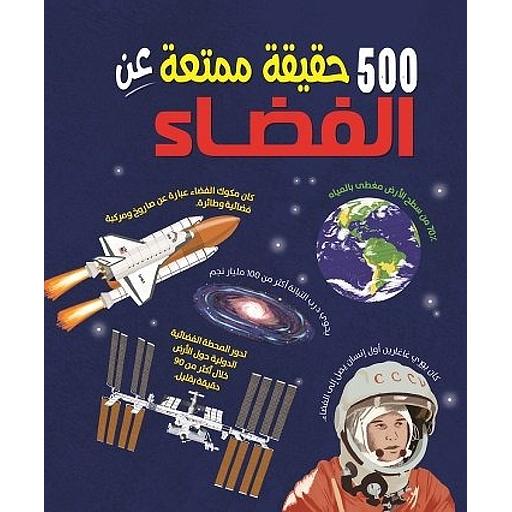500 حقيقة عن الفضاء