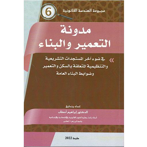 مدونة التعمير والبناء