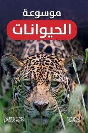 موسوعة الحيوانات