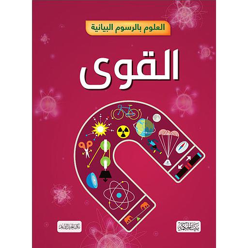 العلوم بالرسوم البيانية القوى