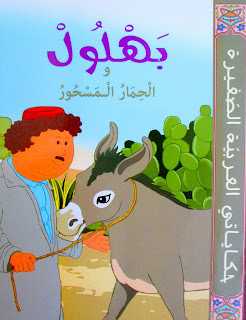 بهلول والحمار المسحور