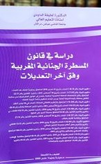دراسة في قانون المسطرة الجنائية وفق أخر التعديلات