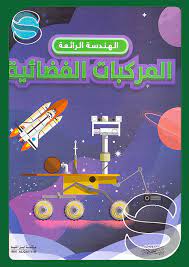 الهندسة الرائعة - المركبات الفضائية