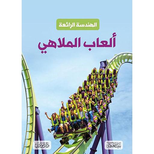 الهندسة الرائعة - ألعاب الملاهي