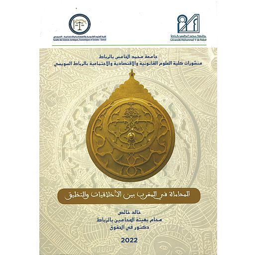 المحاماة في المغرب بين الأخلاقيات والتخليق