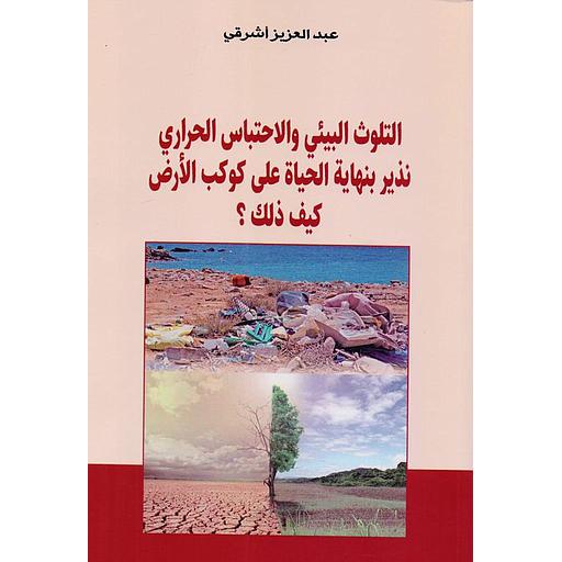 التلوث البيئي والإحتباس الحراري نذير بنهاية الحياة على كوكب الأرض كيف ذلك
