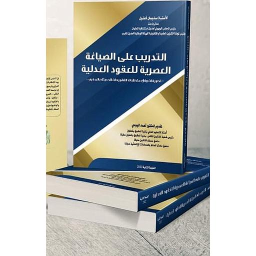 التدريب على الصياغة العصرية للعقود العدلية