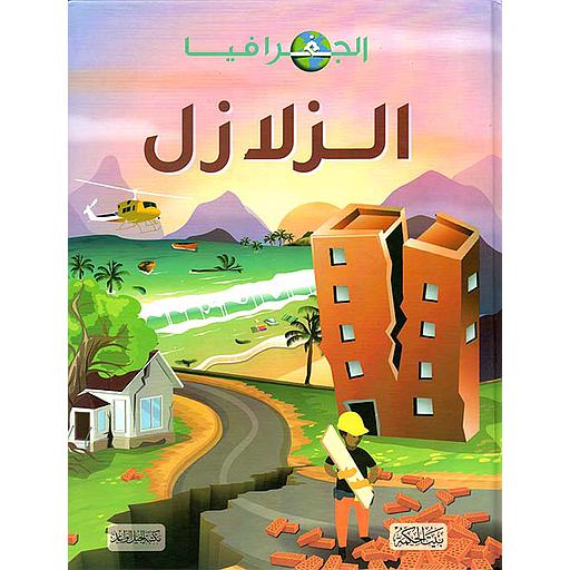 الجغرافيا : الزلازل
