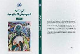 في ذاكرة الموسيقى الأمازيغية