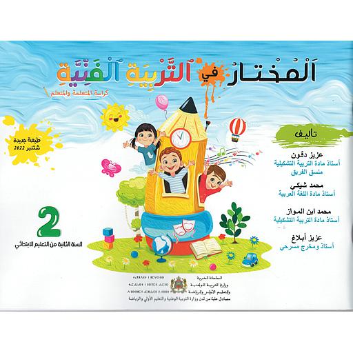 المختار في التربية الفنية 2 إبتدائي تلميذ 2025