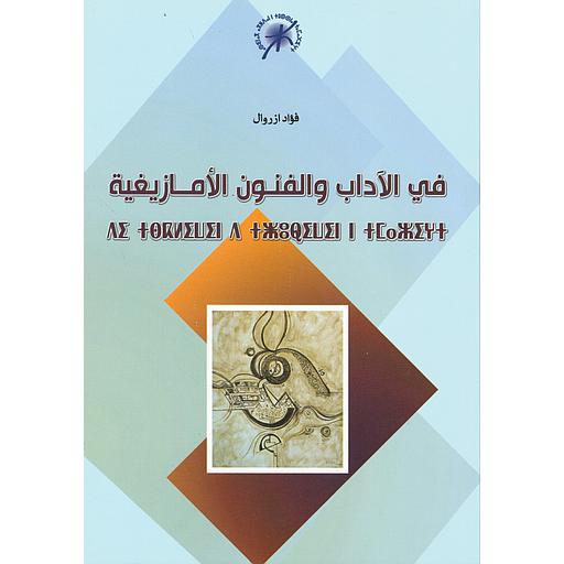 في الآداب والفنون الأمازيغية