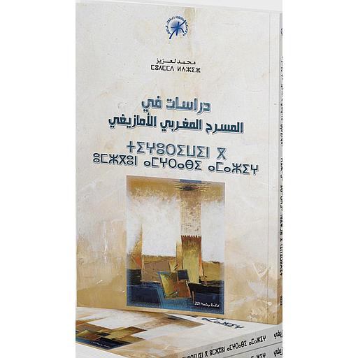 دراسات في المسرح المغربي الأمازيغي