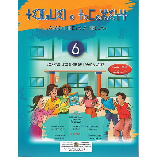 تيفاوين نتمازيغت اللغة الأمازيغية 6 إبتدائي تلميذ 2022