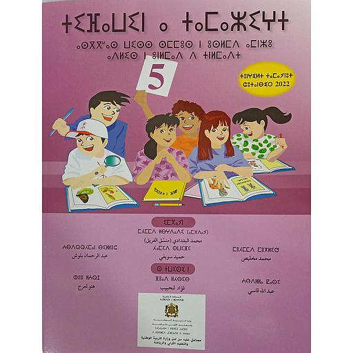 تيفاوين نتمازيغت اللغة الأمازيغية 5 إبتدائي تلميذ 2022