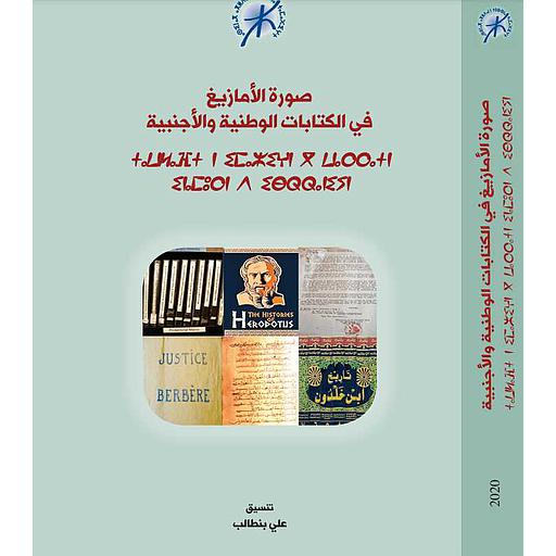 صورة الأمازيغ في الكتابات الوطنية والأجنبية