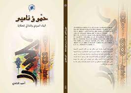 حمو ؤ نامير البناء السردي والدلالي للحكاية