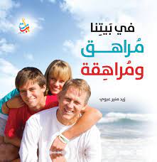 في بيتنا مراهق ومراهقة