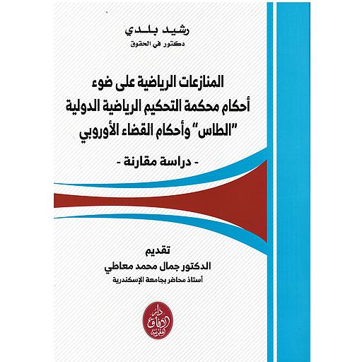 المنازعات الرياضية على ضوء أحكام محكمة التحكيم الرياضية الدولية &quot;الطاس&quot; وأحكام القضاء الأوروبي