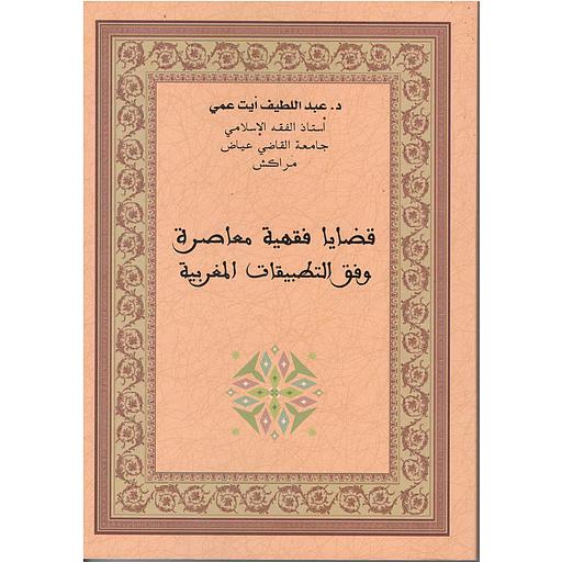 قضايا فقهية معاصرة وفق التطبيقات المغربية
