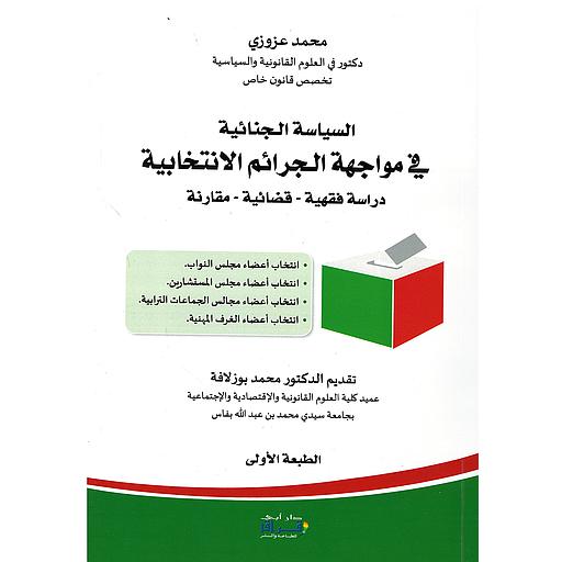 السياسة الجنائية في مواجهة الجرائم الانتخابية