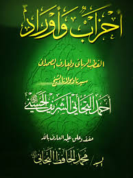 أحزاب وأوراد