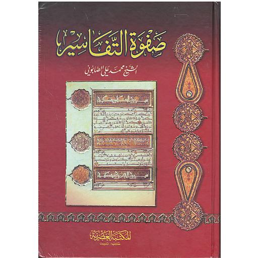 صفوة التفاسير