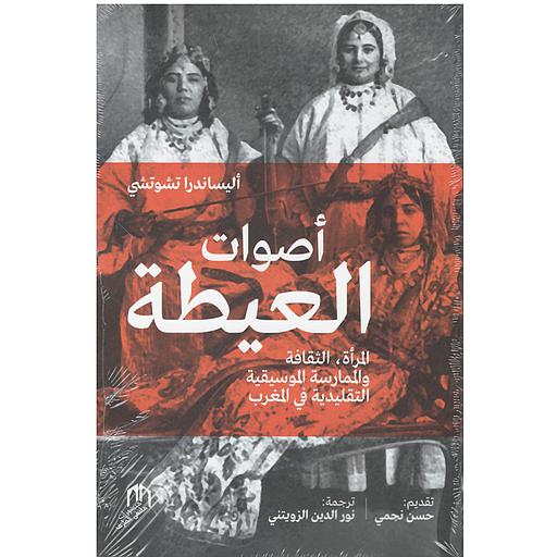 أصوات العيطة المرأة, الثقافة والممارسة الموسيقية التقليدية في المغرب