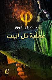 عملية تل أبيب