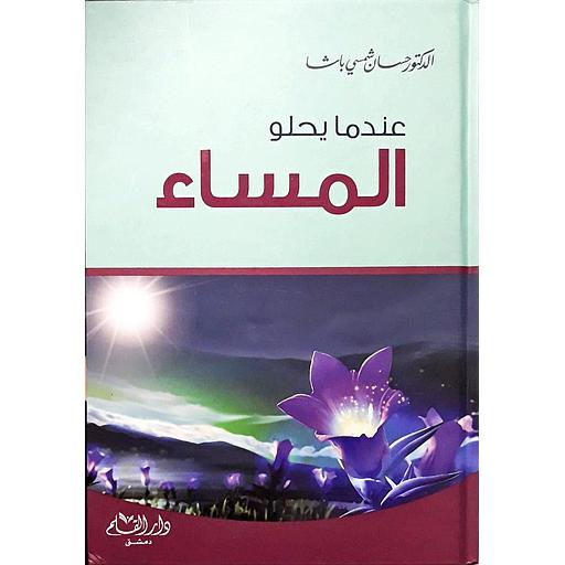 عندما يحلو المساء