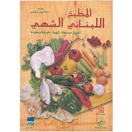 المطبخ اللبناني الشهي