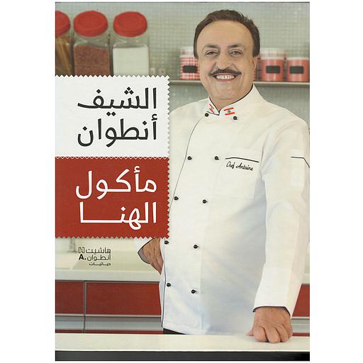 مأكول الهنا