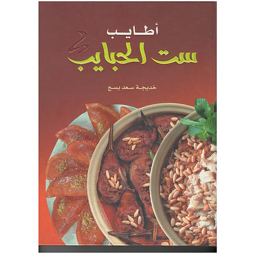 أطاييب ست الحبايب