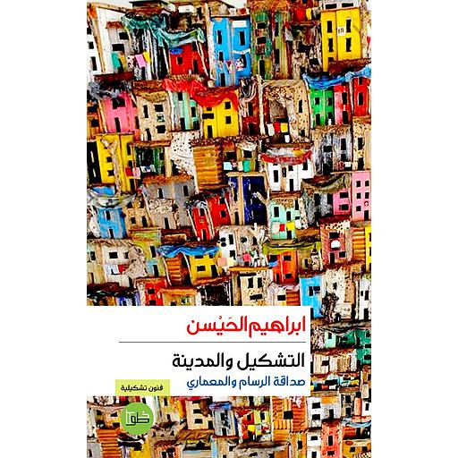 التشكيل والمدينة صداقة الرسام والمعماري